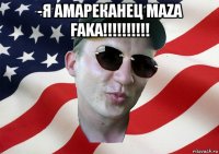 -я амареканец maza faka!!!!!!!!!! 