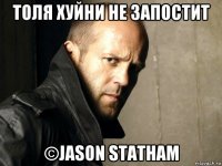 толя хуйни не запостит ©jason statham