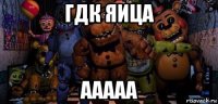 гдк яица ааааа