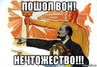 пошол вон! нечтожество!!!