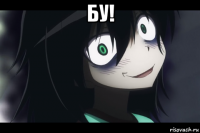 бу! 