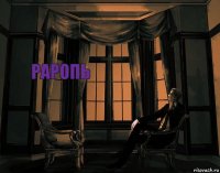 раропь