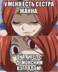 у меня есть сестра жанна, она ангел с демонским взглядом!