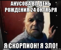 анусова вп день рождения 24 октября я скорпион! я зло!