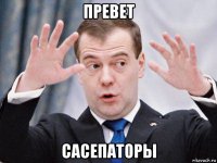 превет сасепаторы