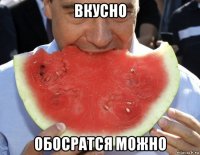 вкусно обосратся можно