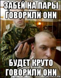 забей на пары говорили они будет круто говорили они