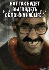 вот так будет выглядеть обложка hal life 3 