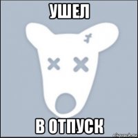 ушел в отпуск