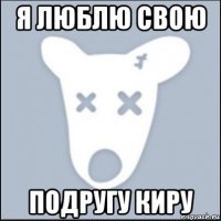 я люблю свою подругу киру