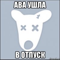 ава ушла в отпуск