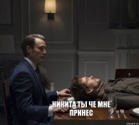 никита ты че мне принес