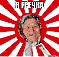 я гречка 