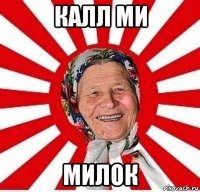 калл ми милок