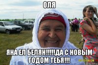 оля яна ел белян!!!!!да с новым годом тебя!!!