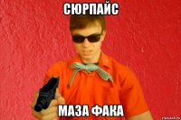 сюрпайс маза фака