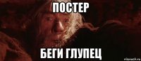 постер беги глупец