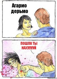 Агарио дерьмо ПОШЛА ТЫ НАХУУУУЙ