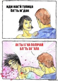 иди нах*й тупица бл*ть м*дак ах ты с*ка получай бл*ть за**ала