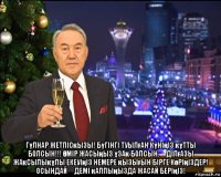  гүлнар жетпісқызы! бүгінгі туылған күніңіз құтты болсын!!! Өмір жасыңыз ұзақ болсын. Əділғазы жақсылықұлы екеуіңіз немере қызығын бірге көріңіздер! осындай əдемі қалпыңызда жасай беріңіз!