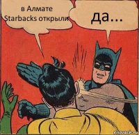 в Алмате Starbacks открыли да...