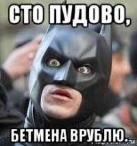 сто пудово, бетмена врублю.