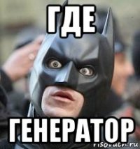 где генератор