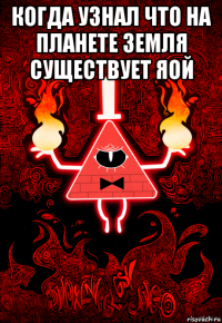 когда узнал что на планете земля существует яой 