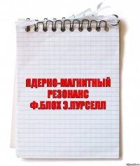 ядерно-магнитный резонанс
ф.блох э.пурселл