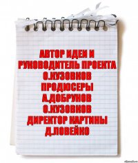 автор идеи и руководитель проекта
о.кузовков
продюсеры
а.добрунов
о.кузовков
директор картины
д.ловейко