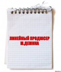 линейный продюсер
м.демина