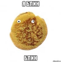 я блин блин