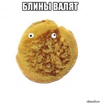 блины валят 