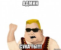 админ сука ты!!!