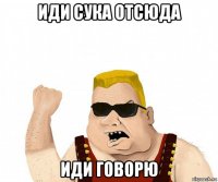 иди сука отсюда иди говорю