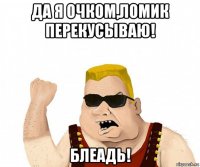 да я очком,ломик перекусываю! блеадь!