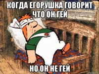 когда егорушка говорит что он гей но он не гей