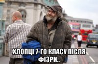  хлопці 7-го класу після фізри..