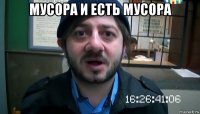 мусора и есть мусора 