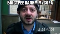 быстрее валим мусора 