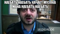 наебать наебать качает музяка мана наебать наебать 