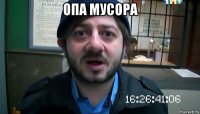 опа мусора 