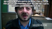 що що опа мусора щорса до валите нах отсюда опа да здесь охранники тусят и отжигают здесь ночью и днём каждую неделю 