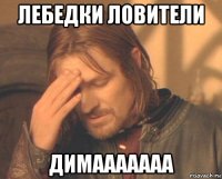 лебедки ловители димааааааа