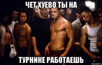 чет хуево ты на турнике работаешь