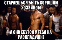 стараешься быть хорошим хозяином а они ебутся у тебя на раскладушке
