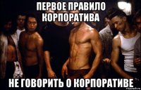 первое правило корпоратива не говорить о корпоративе
