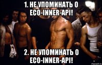 1. не упоминать о eco-inner-api! 2. не упоминать о eco-inner-api!