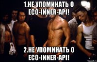 1.не упоминать о eco-inner-api! 2.не упоминать о eco-inner-api!