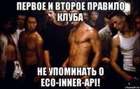 первое и второе правило клуба не упоминать о eco-inner-api!